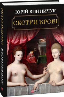 Сестри крові