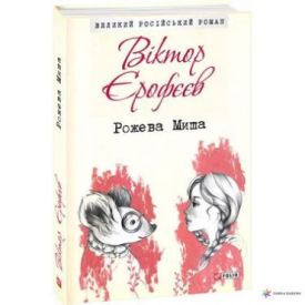 Рожева Миша - Художня література