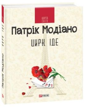 Цирк іде (КС)