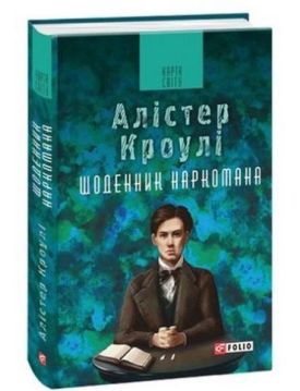 Щоденник наркомана (КС) - Художня література