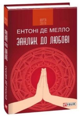 Заклик до любові (КС) - Художня література