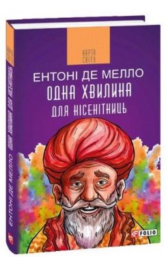 Одна хвилина для нісенітниць (КС) - Художня література