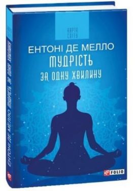 Мудрість за одну хвилину (КС) - Художня література