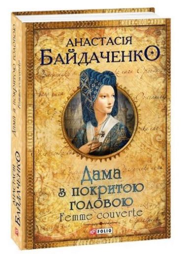 Дама з покритою головою - фото 1