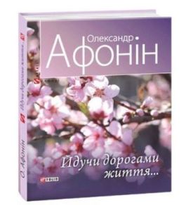 Йдучи дорогами життя