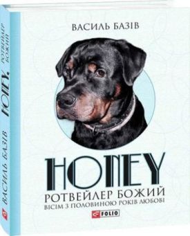 Honey, ротвейлер Божий. Вісім з половиною років