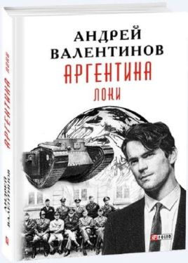 Аргентина. Локи кн.6 - Детективи