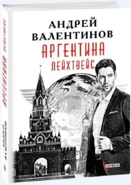 Аргентина.Лейхтвейс кн.5 - Детективи