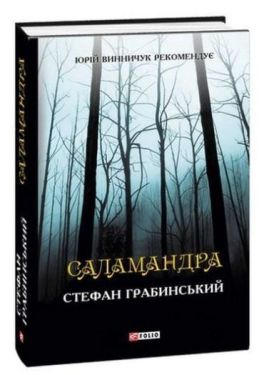 Саламандра - Художня література