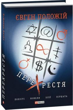 Перехрестя