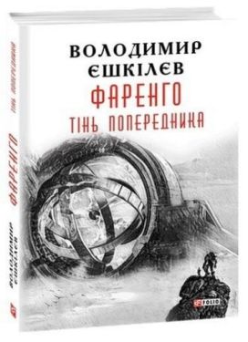 Фаренго.Тінь попередника кн.1 - Детективи