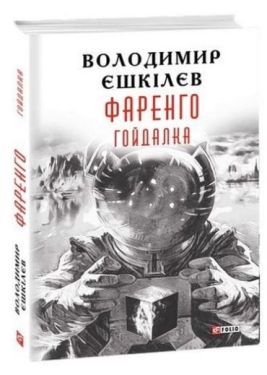 Фаренго. Гойдалка кн.3 - Детективи