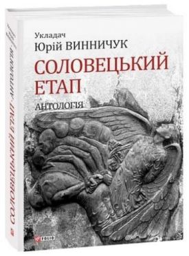 Соловецький етап. Антологія
