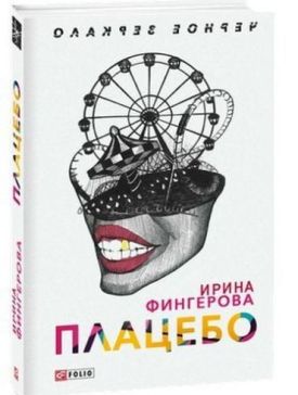 Плацебо - Художня література