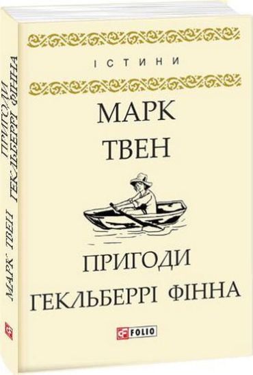 Пригоди Гекльберрі Фінна - фото 1