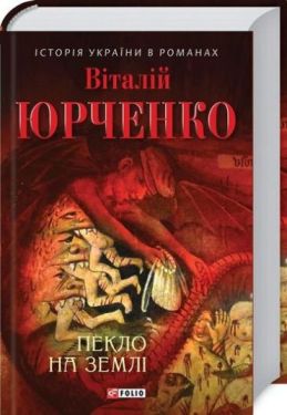 Пекло на землі - Художня література