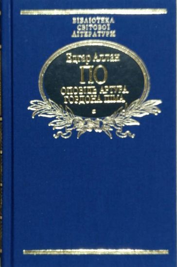 Оповідь Артура Гордона Піма - фото 1