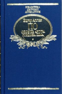 Оповідь Артура Гордона Піма