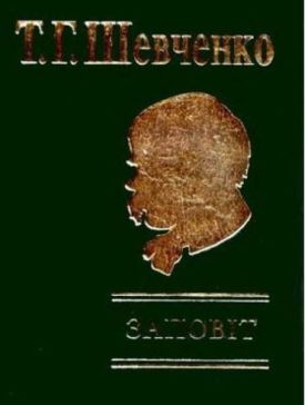 Заповіт - Художня література