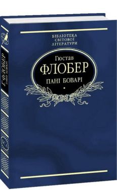 Пані Боварі. Проста душа