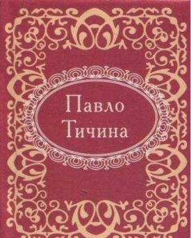 Павло Тичина. Микроминиатюра