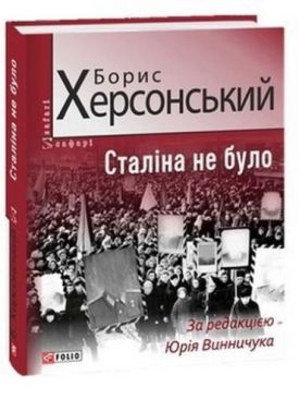 Сталіна не було