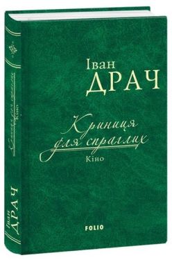 Криниця для спраглих.Кіно (ткань імперіал)