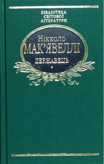 Державець. Флорентійські хроніки (ткань імперіал) - фото 1