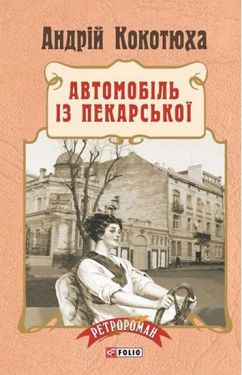 Автомобіль із Пекарської - Художня література