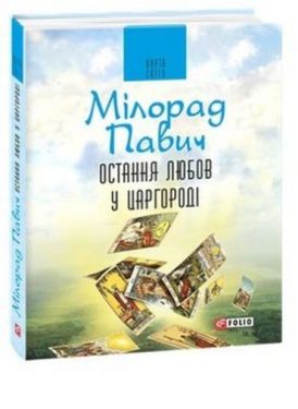 Остання любов у Царгороді:посібник для ворожіння (КС) - Художня література