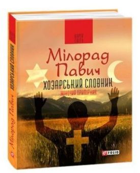 Хозарський словник. Чоловічий примірник(КС) - Художня література