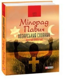 Хозарський словник. Жіночий примірник (КС) - Художня література