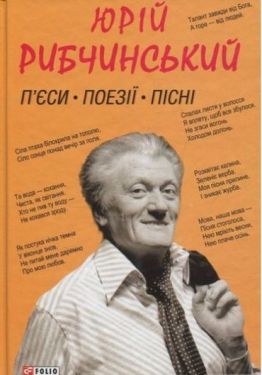П'єси. Поезії. Пісні - Художня література