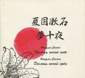 Десять ночей снів