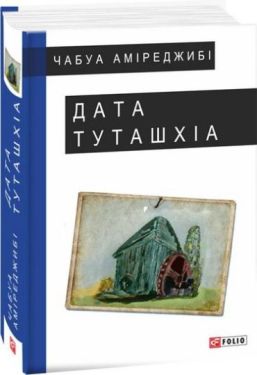 Дата Туташхіа - Художня література