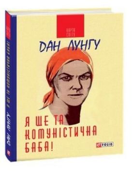 Я ще та комуністична баба (КС) - Художня література