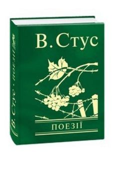 Поезії Василь Стус