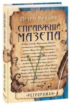 Справжній Мазепа(м)