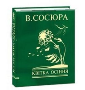 Квітка осіння