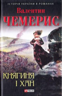 Княгиня і хан