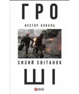 Гроші.Сизий світанок ч.1. - Художня література
