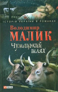 Чумацький шлях - Художня література