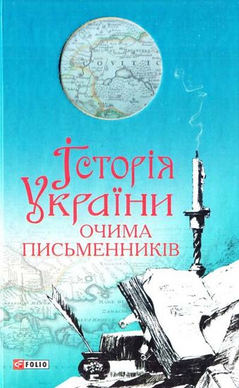 Історія України очима письменникiв - фото 1