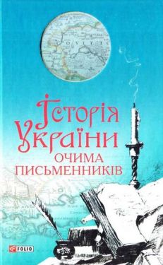 Історія України очима письменникiв - Художня література