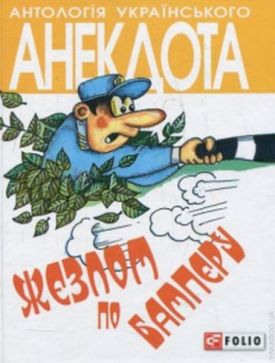 Жезлом по бамперу