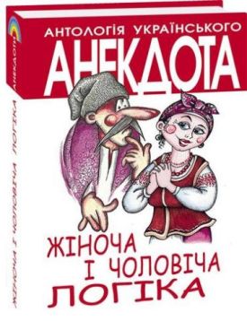 Жiноча та чоловiча логiка