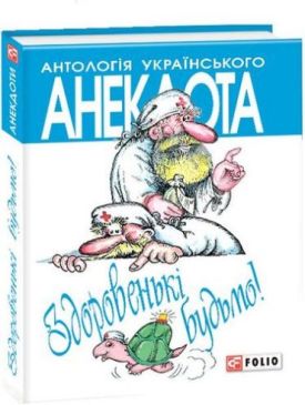 Здоровенькi будьмо!