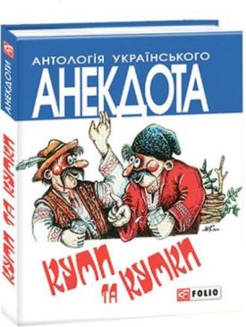 Куми та кумки