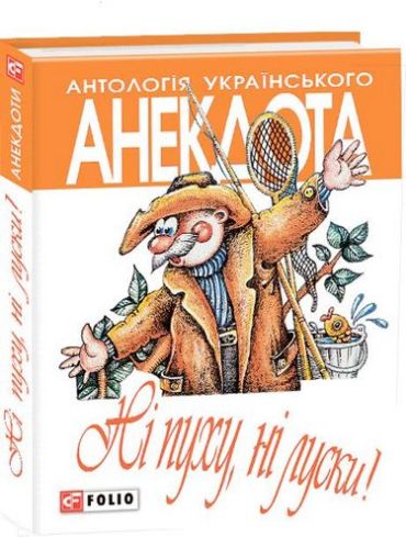 Ні пуху, нi луски - фото 1