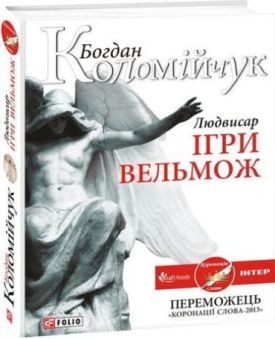 Людвисар. Ігри вельмож - Художня література